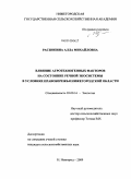 Распопина, Алла Михайловна. Влияние агротехногенных факторов на состояние речной экосистемы в условиях Правобережья Нижегородской области: дис. кандидат сельскохозяйственных наук: 03.00.16 - Экология. Нижний Новгород. 2009. 259 с.