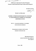 Еремина, Алла Николаевна. Влияние активированной жидкости затворения на гидравлическую активность и твердение цементных систем: дис. кандидат технических наук: 05.17.11 - Технология силикатных и тугоплавких неметаллических материалов. Томск. 2002. 154 с.