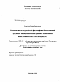 Ковалец, Анна Сергеевна. Влияние александрийской философско-богословской традиции на формирование ранних памятников коптской монашеской литературы: дис. кандидат филологических наук: 10.01.03 - Литература народов стран зарубежья (с указанием конкретной литературы). Москва. 2008. 197 с.
