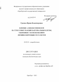 Грязева, Ирина Владимировна. Влияние алкилоксибензолов на стрессовые реакции бактериальных клеток, оцененные с использованием люминесцирующих тест-систем: дис. кандидат наук: 03.02.03 - Микробиология. Оренбург. 2013. 135 с.