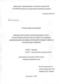 Полонская, Вера Александровна. Влияние анестезии с использованием стресс-протекторных препаратов на гомеостаз больных, оперированных по поводу опухолей головного мозга и артериальных аневризм: дис. кандидат медицинских наук: 14.00.27 - Хирургия. Красноярск. 2006. 184 с.