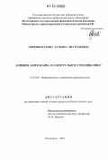 Скоробогатова, Татьяна Анатольевна. Влияние анилокаина на центральную гемодинамику: дис. кандидат биологических наук: 14.03.06 - Фармакология, клиническая фармакология. Пятигорск. 2012. 132 с.