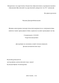 Романов Дмитрий Николаевич. Влияние анизотропии изоэнергетической поверхности на электромагнитные свойства тонких проводящих плёнок, проволок и мелких проводящих частиц: дис. кандидат наук: 01.04.02 - Теоретическая физика. ГОУ ВО МО Московский государственный областной университет. 2020. 120 с.
