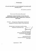 Белоглазов, Владимир Иванович. Влияние анизотропии структуры на физико-механические свойства тарного картона: дис. кандидат технических наук: 05.21.03 - Технология и оборудование химической переработки биомассы дерева; химия древесины. Архангельск. 2006. 154 с.