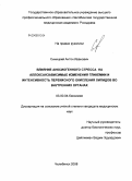 Синицкий, Антон Иванович. Влияние анксиогенного стресса на аллоксанзависимые изменения гликемии и интенсивность перекисного окисления липидов во внутренних органах: дис. кандидат медицинских наук: 03.00.04 - Биохимия. Челябинск. 2008. 121 с.