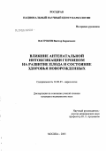 Васечкин, Виктор Борисович. Влияние антенатальной интоксикации героином на развитие плода и состояние здоровья новорожденных: дис. кандидат медицинских наук: 14.00.45 - Наркология. Москва. 2005. 164 с.