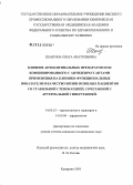 Шангина, Ольга Анатольевна. Влияние антиангинальных препаратов и их комбинированного с антидепрессантами применения на клинико-функциональные показатели и качество жизни пожилых пациентов со стабильной стенокардией, сочетанной с: дис. кандидат медицинских наук: 14.00.52 - Социология медицины. Новосибирск. 2005. 127 с.