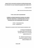 Гуров, Александр Владимирович. Влияние антибиотикорезистентных штамов микроорганизмов на формирование острых и хронических форм инфекций ЛОР-органов: дис. : 14.00.04 - Болезни уха, горла и носа. Москва. 2005. 155 с.