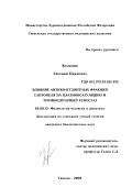 Калинин, Евгений Павлович. Влияние антикоагулянтных фракций сапропеля на плазмокоагуляцию и тромбоцитарный гемостаз: дис. кандидат биологических наук: 03.00.13 - Физиология. Тюмень. 2000. 142 с.