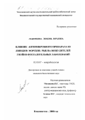 Лаженцева, Любовь Юрьевна. Влияние антимикробного препарата из липидов морских рыб на возбудителей гнойно-воспалительных заболеваний: дис. кандидат биологических наук: 03.00.07 - Микробиология. Владивосток. 2000. 201 с.