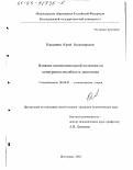 Касьянов, Юрий Владимирович. Влияние антимонопольной политики на конкурентоспособность экономики: дис. кандидат экономических наук: 08.00.01 - Экономическая теория. Волгоград. 2002. 179 с.