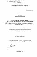 Калмыков, Александр Павлович. Влияние антиоксидантов на морфо-функциональное состояние нейроэндокринных центров гипоталамуса белых крыс: дис. кандидат биологических наук: 03.00.13 - Физиология. Астрахань. 2003. 162 с.