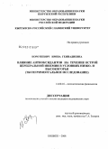 Короткевич, Ирина Геннадьевна. Влияние антиоксидантов на течение острой церебральной ишемии в условиях низко- и высокогорья (экспериментальное исследование): дис. кандидат медицинских наук: 14.00.16 - Патологическая физиология. Бишкек. 2008. 134 с.