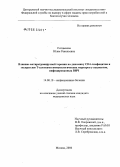 Ситдыкова, Юлия Равильевна. Влияние антиретровирусной терапии на динамику CD4-лимфоцитов и экспрессию Т-клетками иммунологических маркеров у пациентов, инфицированных ВИЧ: дис. кандидат медицинских наук: 14.00.10 - Инфекционные болезни. Москва. 2006. 111 с.