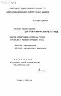Артемова, Евгения Павловна. Влияние антитиреоидных антител на гормоно-образование и секрецию щитовидной железы: дис. доктор биологических наук: 14.00.03 - Эндокринология. Ташкент. 1982. 252 с.
