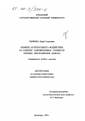 Щербина, Юрий Георгиевич. Влияние антропогенного воздействия на развитие лавровишневых сообществ буковых биогеоценозов Кавказа: дис. кандидат биологических наук: 03.00.16 - Экология. Краснодар. 1999. 182 с.