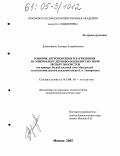 Довлетярова, Эльвира Анварбековна. Влияние антропогенного загрязнения на микрофлору дерново-подзолистых почв лесных экосистем: На примере Лесной опытной дачи Московской сельскохозяйственной академии имени К.А. Тимирязева: дис. кандидат биологических наук: 03.00.16 - Экология. Москва. 2005. 148 с.
