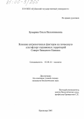 Букарева, Ольга Валентиновна. Влияние антропогенных факторов на почвенную альгофлору охраняемых территорий Северо-Западного Кавказа: дис. кандидат биологических наук: 03.00.16 - Экология. Краснодар. 2005. 136 с.