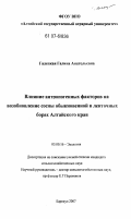 Галецкая, Галина Анатольевна. Влияние антропогенных факторов на возобновление сосны обыкновенной в ленточных борах Алтайского края: дис. кандидат сельскохозяйственных наук: 03.00.16 - Экология. Барнаул. 2007. 138 с.