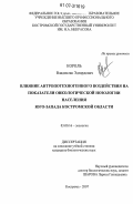 Король, Владислав Эдгардович. Влияние антропотехногенного воздействия на показатели онкологической нозологии населения юго-запада Костромской области: дис. кандидат биологических наук: 03.00.16 - Экология. Кострома. 2007. 129 с.