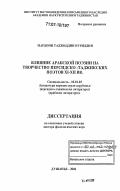 Мардони Таджиддин Нуриддин. Влияние арабской поэзии на творчество персидско-таджикских поэтов XI-XII вв.: дис. доктор филологических наук: 10.01.03 - Литература народов стран зарубежья (с указанием конкретной литературы). Душанбе. 2006. 344 с.
