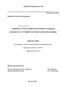Боброва, Татьяна Александровна. Влияние артериальной гипертензии у пожилых больных на состояние мозгового кровообращения: дис. кандидат медицинских наук: 14.00.05 - Внутренние болезни. Москва. 2004. 130 с.