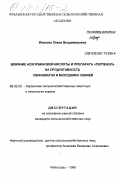 Иванова, Лиана Владимировна. Влияние аскорбиновой кислоты и препарата "Терпенол" на продуктивность свиноматок и молодняка свиней: дис. кандидат сельскохозяйственных наук: 06.02.02 - Кормление сельскохозяйственных животных и технология кормов. Чебоксары. 1998. 150 с.