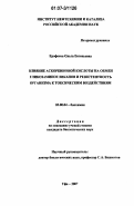 Ерофеева, Ольга Евгеньевна. Влияние аскорбиновой кислоты на обмен гликозаминогликанов и резистентность организма к токсическим воздействиям: дис. кандидат биологических наук: 03.00.04 - Биохимия. Уфа. 2007. 113 с.