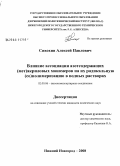 Сивохин, Алексей Павлович. Влияние ассоциации азотсодержащих (мет)криловых мономеров на их радикальную (CO)полимеризацию в водных растворах: дис. кандидат химических наук: 02.00.06 - Высокомолекулярные соединения. Нижний Новгород. 2008. 131 с.