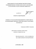 Асанова, Гульмира Зинуровна. Влияние Астраханской промышленной агломерации на трансформацию природно-территориальных и аквальных комплексов: дис. кандидат географических наук: 25.00.36 - Геоэкология. Астрахань. 2009. 201 с.