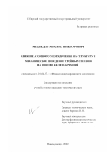 Медведев, Михаил Викторович. Влияние атомного упорядочения на структуру и механическое поведение тройных сплавов на основе железо-кремний: дис. кандидат технических наук: 01.04.07 - Физика конденсированного состояния. Новокузнецк. 2002. 158 с.