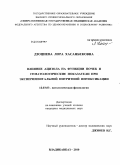 Дзоциева, Лора Хасанбековна. Влияние ацизола на функции почек и гематологические показатели при экспериментальной нитритной интоксикации: дис. кандидат медицинских наук: 14.03.03 - Патологическая физиология. Владикавказ. 2010. 209 с.