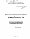 Лозовая, Валентина Юрьевна. Влияние автотранспортного воздействия на состояние и устойчивость лесных насаждений придорожной зоны: дис. кандидат сельскохозяйственных наук: 03.00.16 - Экология. Воронеж. 2004. 170 с.