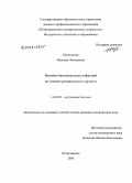 Прокопьева, Надежда Леонидовна. Влияние бактериальных инфекций на течение ревматоидного артрита: дис. кандидат медицинских наук: 14.00.05 - Внутренние болезни. Санкт-Петербург. 2008. 132 с.