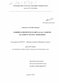 Акишева, Алеся Викторовна. Влияние банковского капитала на развитие реального сектора экономики: дис. кандидат экономических наук: 08.00.10 - Финансы, денежное обращение и кредит. Саранск. 2005. 233 с.