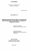 Арсланов, Эмиль Фергатович. Влияние банковской системы на повышение инвестиционного потенциала российского фондового рынка: дис. кандидат экономических наук: 08.00.10 - Финансы, денежное обращение и кредит. Москва. 2007. 159 с.