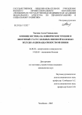 Ткачева, Агата Геннадьевна. Влияние Бестима на клиническое течение и иммунный статус больных язвенной болезнью желудка и двенадцатиперстной кишки: дис. кандидат медицинских наук: 14.00.36 - Аллергология и иммулология. Челябинск. 2005. 169 с.