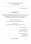 Ян Цзинь-Сюй. Влияние бетаадреноблокаторов пропранолола и атенолола и бронходилататоров сальбутамола и эуфиллина на желудочную кислотопродукцию и моторику: дис. : 14.00.05 - Внутренние болезни. Москва. 2005. 150 с.
