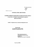 Черняева, Ирина Викторовна. Влияние бифидосодержащего и фитобактериального средств на течение экспериментального дисбактериоза: дис. кандидат медицинских наук: 14.00.25 - Фармакология, клиническая фармакология. Улан-Удэ. 2006. 120 с.