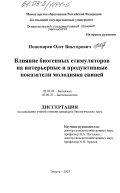 Пономарев, Олег Викторович. Влияние биогенных стимуляторов на интерьерные и продуктивные показатели молодняка свиней: дис. кандидат биологических наук: 03.00.04 - Биохимия. Дубровицы. 2003. 158 с.