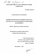 Сигарева, Наталия Александровна. Влияние биологически активного препарата "Плазмарал" на регенерацию костной ткани в эксперименте: дис. кандидат биологических наук: 03.00.13 - Физиология. Новосибирск. 1999. 110 с.