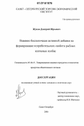 Жуков, Дмитрий Юрьевич. Влияние биологически активной добавки на формирование потребительских свойств рыбных копченых колбас: дис. кандидат технических наук: 05.18.15 - Товароведение пищевых продуктов и технология общественного питания. Санкт-Петербург. 2006. 145 с.