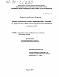Старовойтова, Наталья Петровна. Влияние биологически активной кормовой добавки "Мидиум" на продуктивность, обмен веществ и резистентность организма молодняка свиней: дис. кандидат биологических наук: 06.02.02 - Кормление сельскохозяйственных животных и технология кормов. Брянск. 2004. 153 с.
