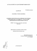 Назарова, Гузель Наилевна. Влияние биологически активных клеточных компонентов растений на структурные изменения бактериальных клеток: дис. кандидат биологических наук: 03.00.25 - Гистология, цитология, клеточная биология. Астрахань. 2009. 129 с.