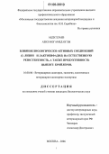 Абдуллаев, Азиз Могамед Оглы. Влияние биологически активных соединений (L-лизин и лактобифадол) на естественную резистентность и продуктивность цыплят-бройлеров: дис. кандидат биологических наук: 16.00.06 - Ветеринарная санитария, экология, зоогигиена и ветеринарно-санитарная экспертиза. Москва. 2006. 119 с.