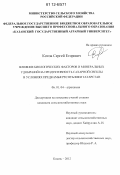 Котов, Сергей Егорович. Влияние биологических факторов и минеральных удобрений на продуктивность сахарной свеклы в условиях Предкамья Республики Татарстан: дис. кандидат сельскохозяйственных наук: 06.01.04 - Агрохимия. Казань. 2012. 154 с.