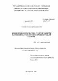 Соловьев, Александр Владимирович. Влияние биологических средств защиты растений на этиологию корневой гнили клевера: дис. кандидат сельскохозяйственных наук: 06.01.11 - Защита растений. Йошкар-Ола. 2009. 131 с.