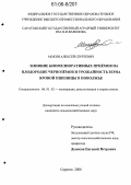Мокин, Алексей Сергеевич. Влияние биомелиоративных приемов на плодородие черноземов и урожайность зерна яровой пшеницы в Поволжье: дис. кандидат сельскохозяйственных наук: 06.01.02 - Мелиорация, рекультивация и охрана земель. Саратов. 2006. 212 с.