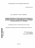 Багаутдинова, Гульназ Галимовна. Влияние биопрепарата "Метаболит" на биологическую активность чернозема выщелоченного, устойчивость и продуктивность сельскохозяйственных растений в условиях нефтяного загрязнения: дис. кандидат биологических наук: 03.02.08 - Экология (по отраслям). Уфа. 2011. 217 с.