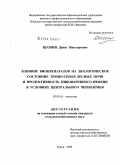 Шамин, Денис Викторович. Влияние биопрепаратов на экологическое состояние темно-серых лесных почв и продуктивность пивоваренного ячменя в условиях Центрального Черноземья: дис. кандидат сельскохозяйственных наук: 03.00.16 - Экология. Курск. 2008. 151 с.